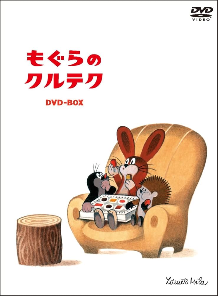 Amazon.co.jp: もぐらのクルテク～DVD-BOX～ : ズデネック・ミレル: DVD