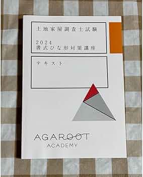 Amazon.co.jp: 2024 アガルート 土地家屋調査士試験 書式ひな形対策