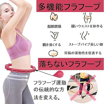 Amazon | フラフープ, 人気 スマート落ちない フィットネスフープ落ち