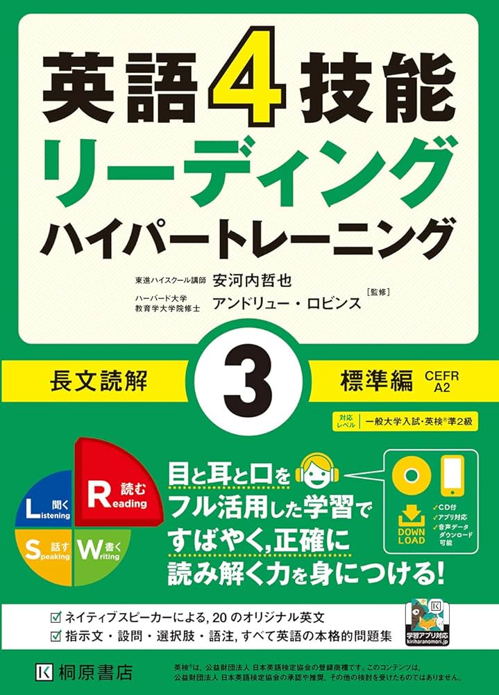 英語4技能 ハイパートレーニング 長文読解(3)標準編 | 安河内 哲也