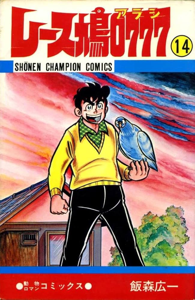 Amazon.co.jp: レース鳩0777〈第14巻〉 (1981年) (少年チャンピオン