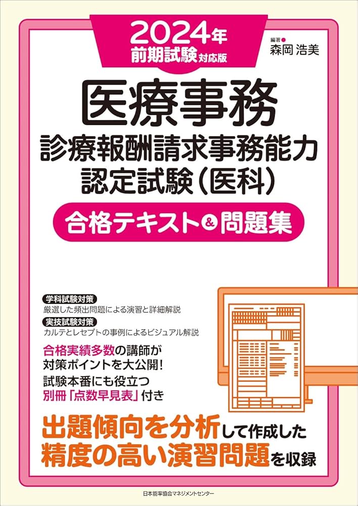 2024年前期試験対応版 医療事務【診療報酬請求事務能力認定試験（医科