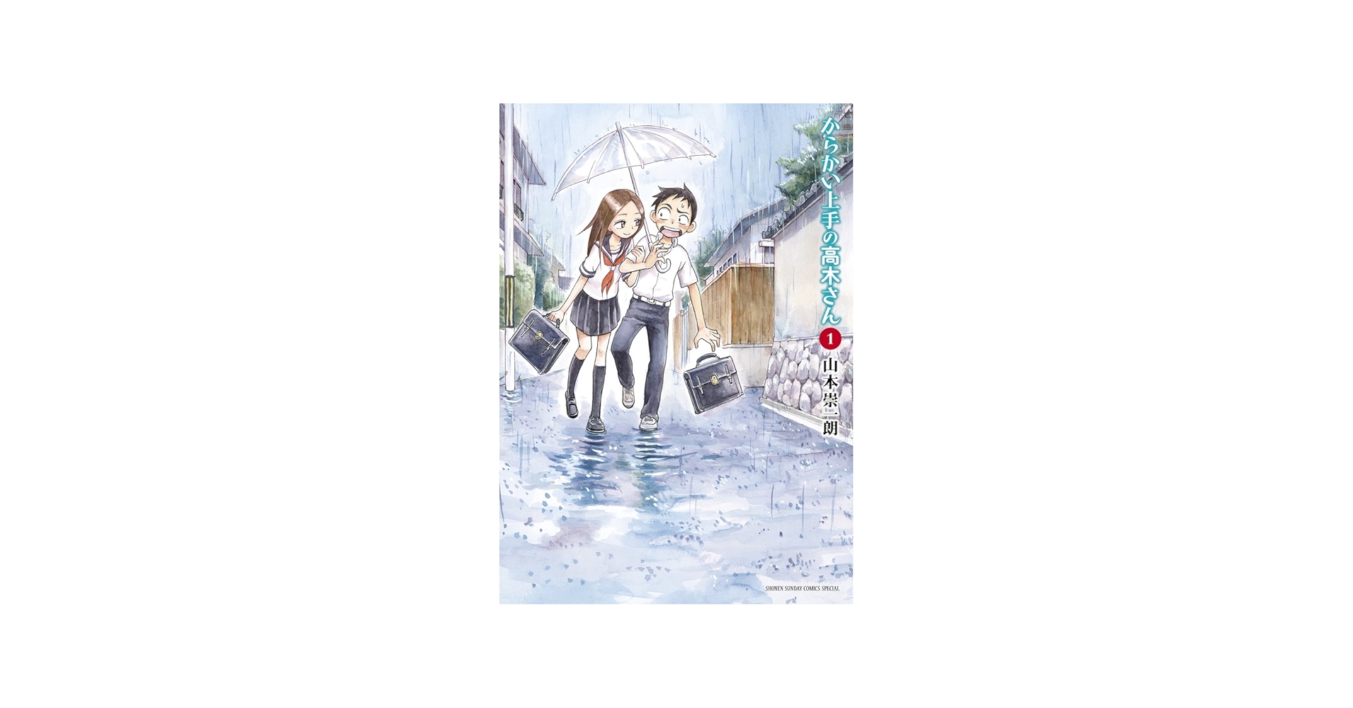 Amazon.com: からかい上手の高木さん 1 (ゲッサン少年サンデー