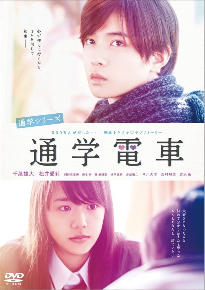 Amazon.co.jp: 通学シリーズ 通学電車 DVD : 千葉雄大, 松井愛莉, 阿部
