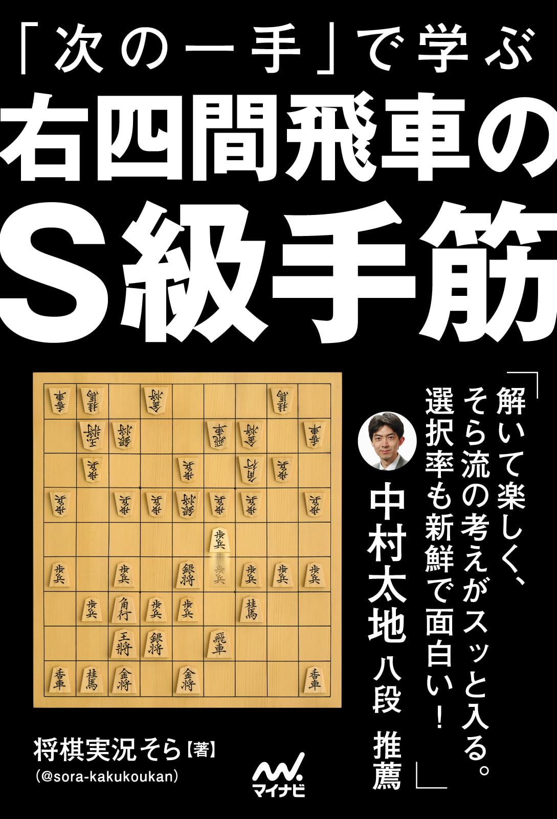 次の一手」で学ぶ 右四間飛車のS級手筋 (マイナビ将棋BOOKS) | 将棋