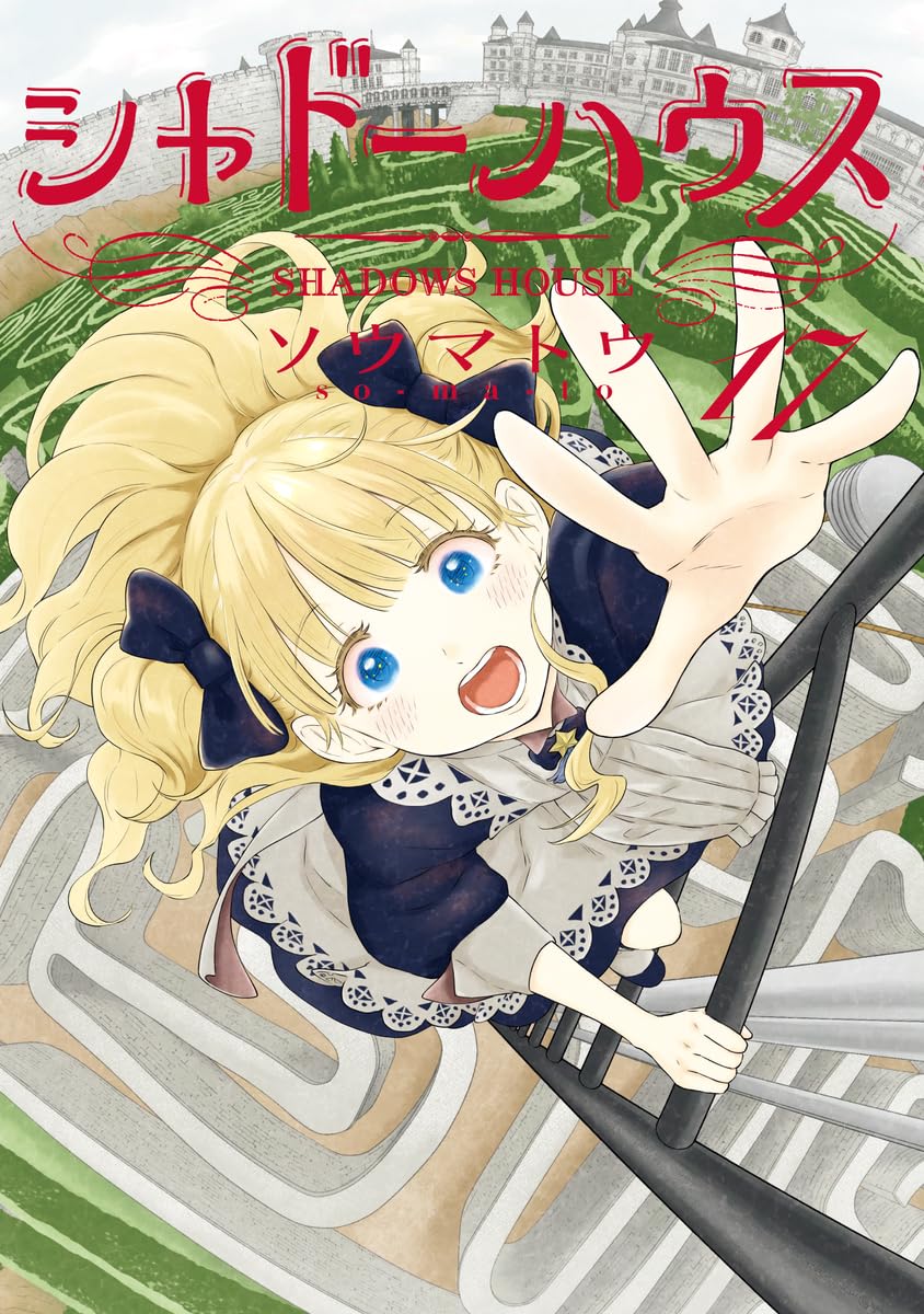 シャドーハウス 17 (ヤングジャンプコミックス) | ソウマトウ |本