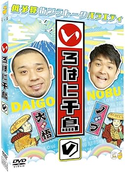 Amazon.co.jp: いろはに千鳥(の) [DVD] : 千鳥: DVD