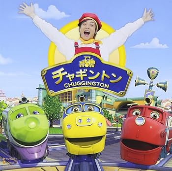 Amazon.co.jp: チャギントン SPECIALシングル 通常盤: ミュージック