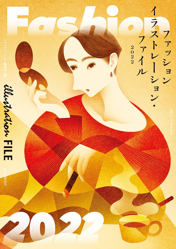 ファッションイラストレーション・ファイル2022 (玄光社MOOK