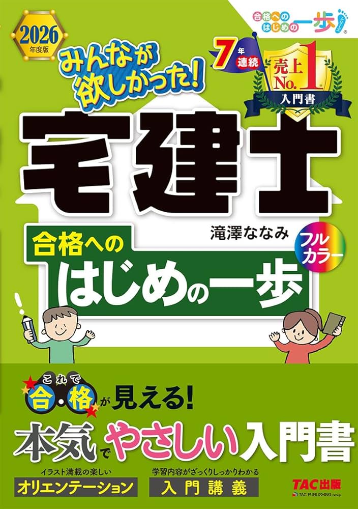 入門書】2026年度版 みんなが欲しかった！ 宅建士合格へのはじめの一歩