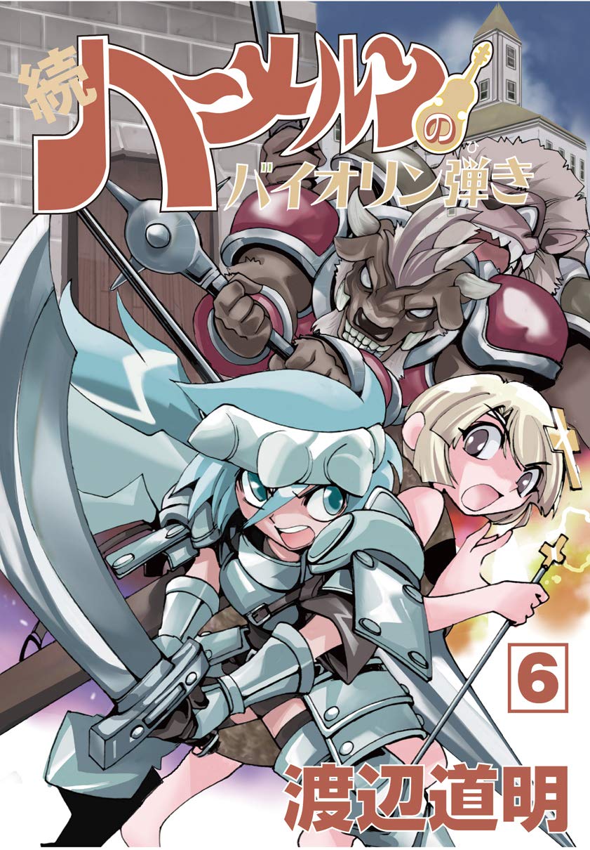 続ハーメルンのバイオリン弾き 6巻 (ココカラコミックス) | 渡辺道明