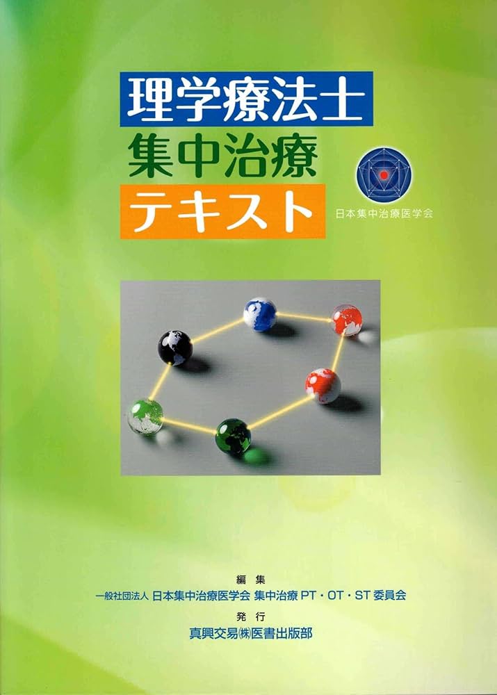 理学療法士 集中治療 テキスト | 日本集中治療医学会 集中治療 PT・OT