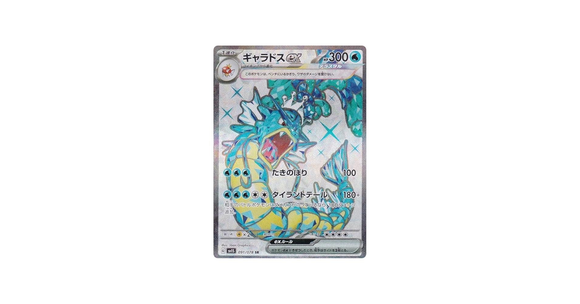 Amazon.co.jp: ポケモンカードゲーム SV1S 091/078 ギャラドスex 水