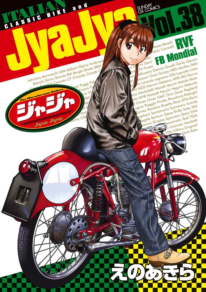 Amazon.co.jp: ジャジャ (38) (サンデーGXコミックス) : えの あきら: 本