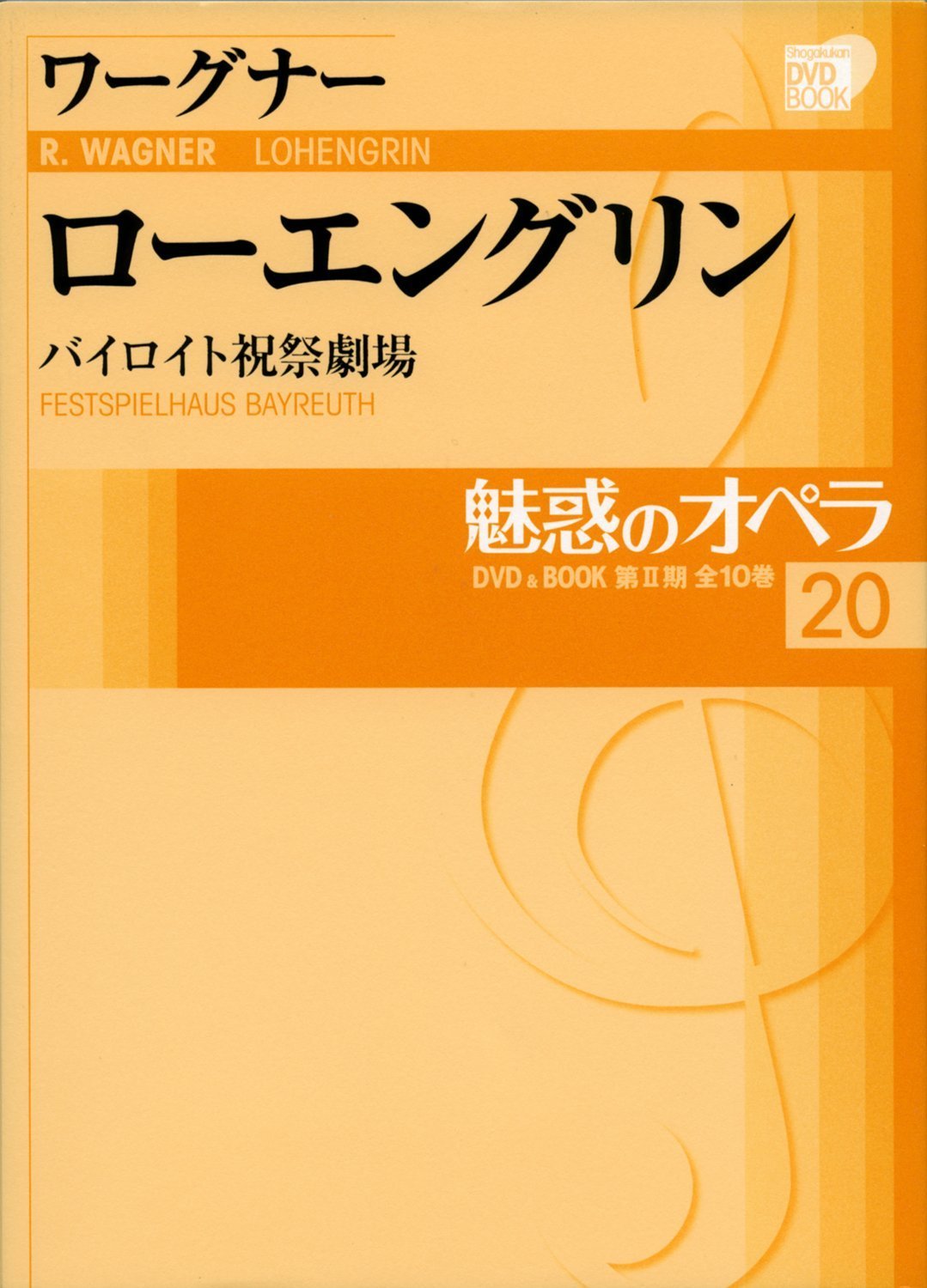 魅惑のオペラ 20 ワーグナー ローエングリン | 小学館 |本 | 通販 | Amazon