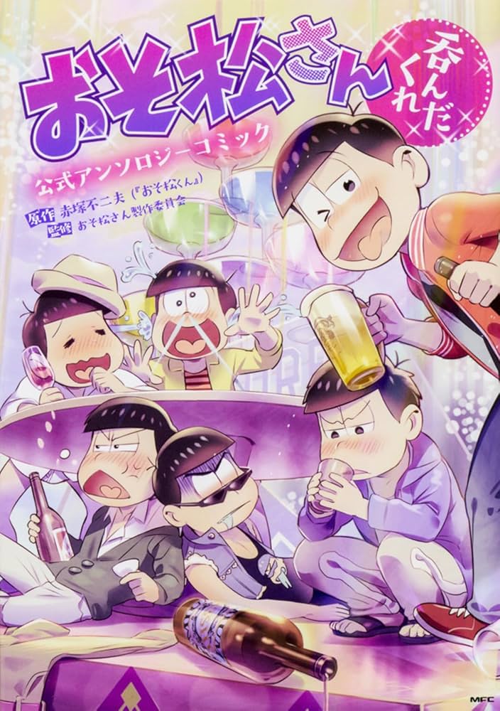 Amazon.co.jp: おそ松さん公式アンソロジーコミック 【呑んだくれ