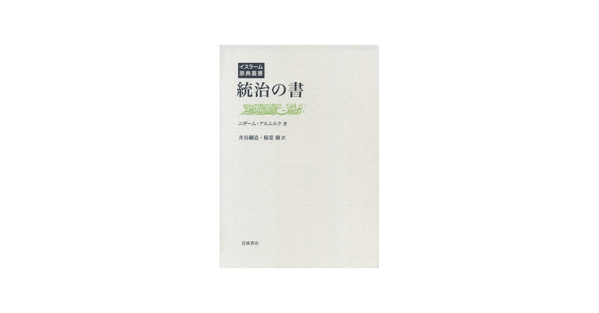 統治の書 (イスラーム原典叢書) | ニザーム・アルムルク, 井谷 鋼造