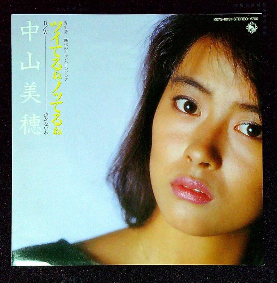 Amazon.co.jp: EP盤中山美穂ツイてるねノッてるね泣かないわ23 歌手