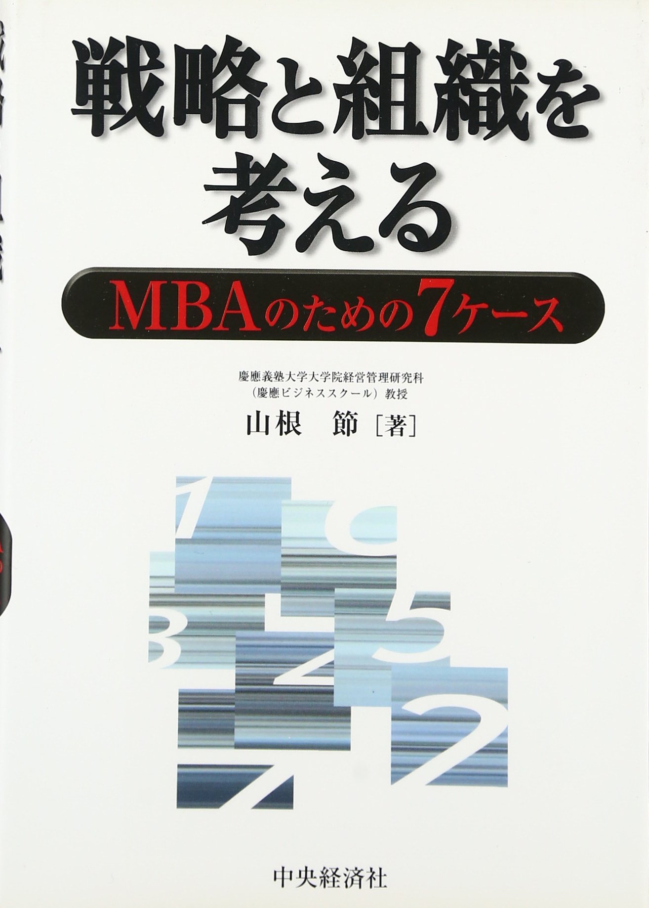 戦略と組織を考える: MBAのための7ケース | 山根 節 |本 | 通販 | Amazon