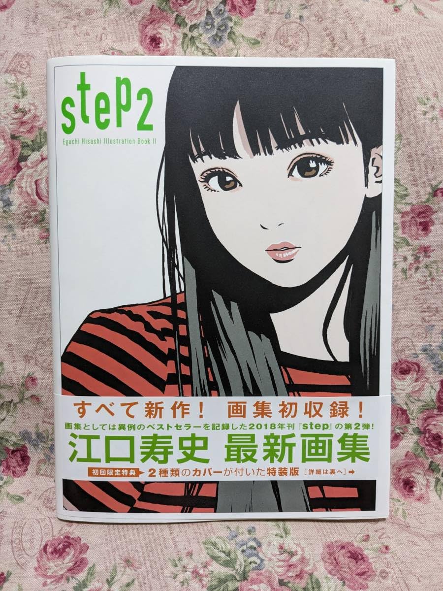 Amazon.co.jp: 初回限定ダブルカバー step2 江口寿史 本 画集 イ