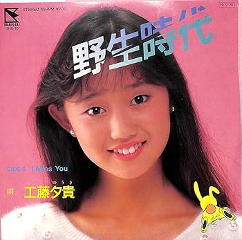 Amazon.co.jp: 野生時代[工藤夕貴][EP盤]: ミュージック