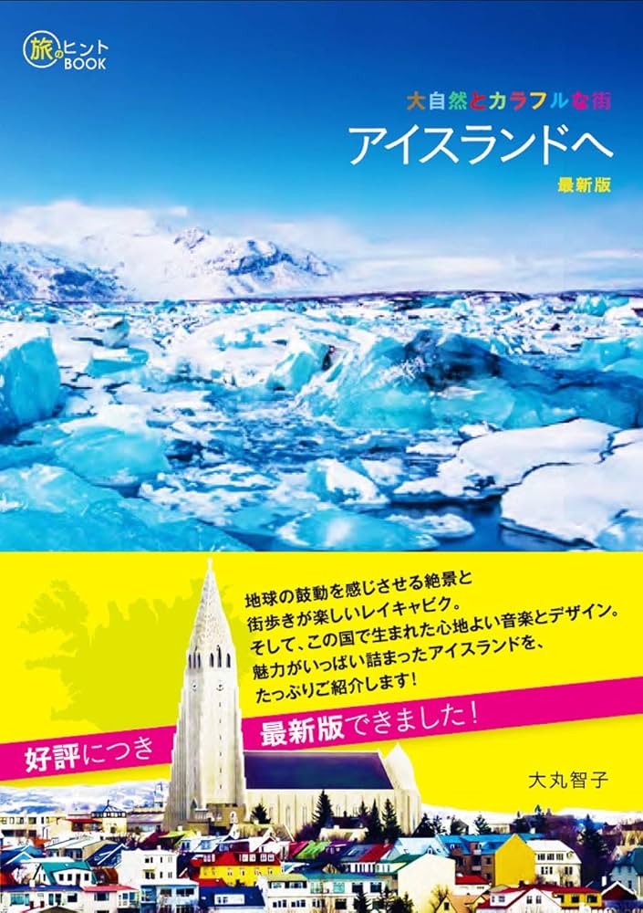 Amazon.co.jp: 大自然とカラフルな街 アイスランドへ 最新版 (旅の