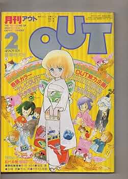 Amazon.co.jp: 月刊OUT アウト 昭和57年2月号 : 本