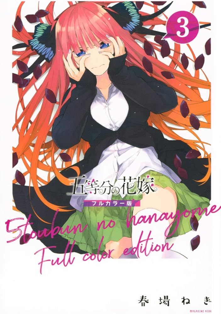 五等分の花嫁 フルカラー版(3) (KCデラックス) | 春場 ねぎ |本 | 通販