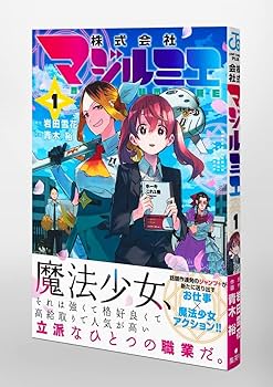 株式会社マジルミエ 1 (ジャンプコミックス) | 青木 裕, 岩田 雪花 |本