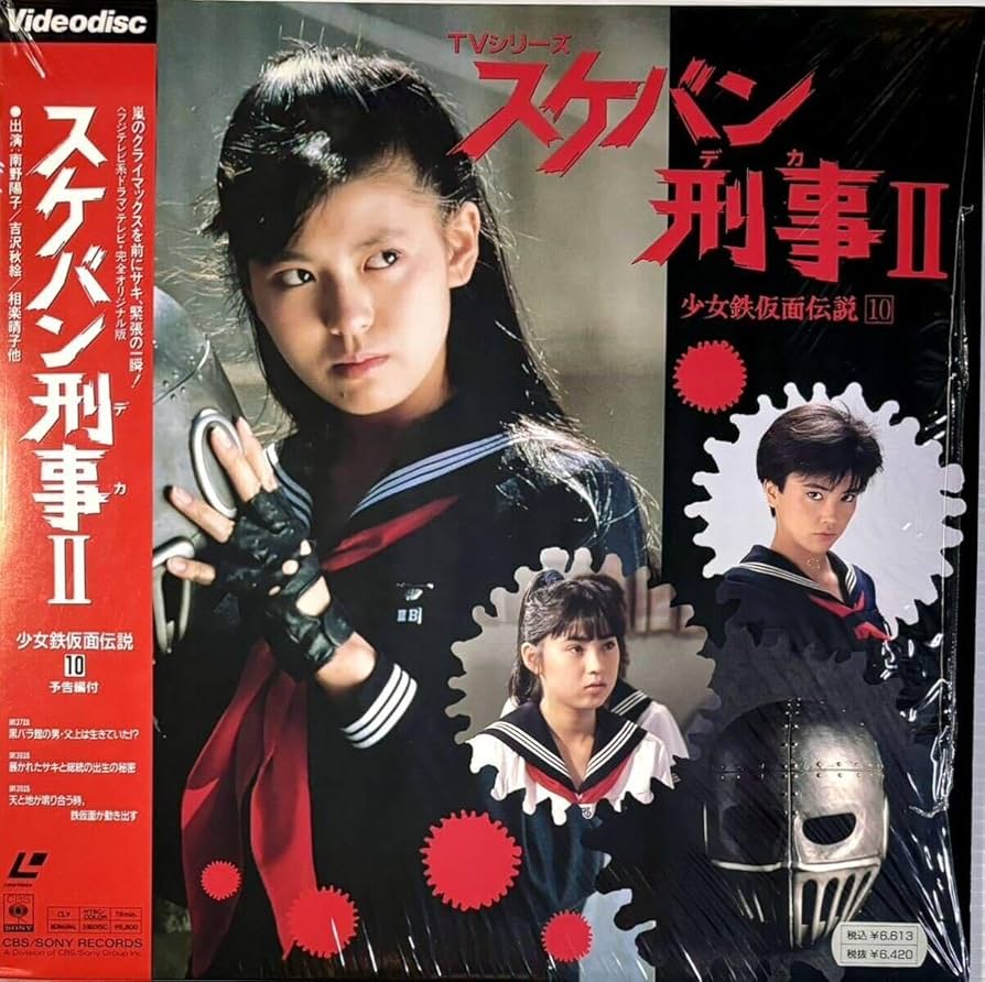 Amazon.co.jp: ☆ スケバン刑事Ⅱ LD TVシリーズ 少女鉄仮面伝説 10 37