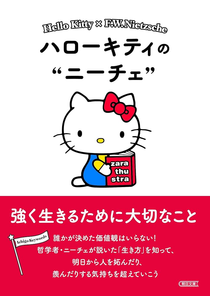 Amazon.co.jp: ハローキティのニーチェ 強く生きるために大切なこと