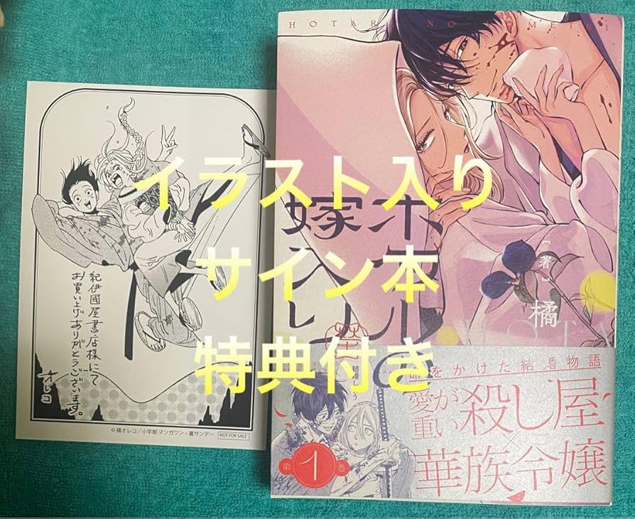 Amazon.co.jp: ホタルの嫁入り(1) 橘オレコ 直筆イラスト入りサイン本