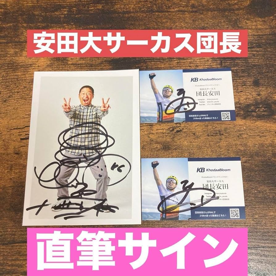 Amazon.co.jp: 芸能人直筆サイン 安田大サーカス団長 直筆サイン入り