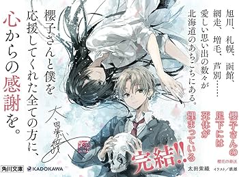 Amazon.co.jp: 櫻子さんの足下には死体が埋まっている 櫻花の葬送