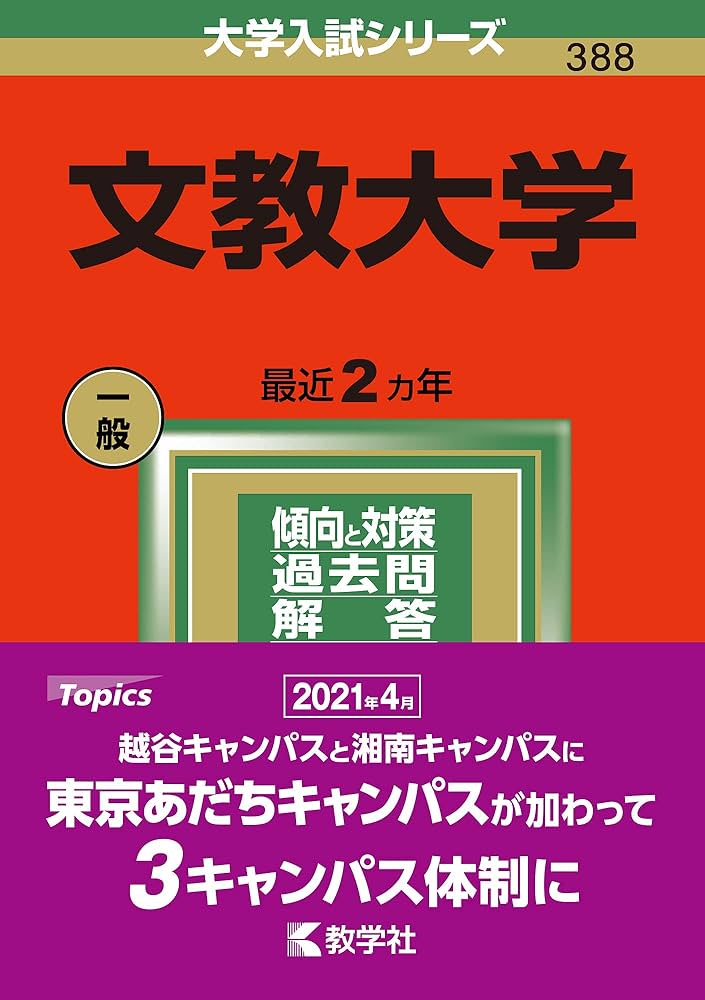 文教大学 (2022年版大学入試シリーズ) | 教学社編集部 |本 | 通販 | Amazon
