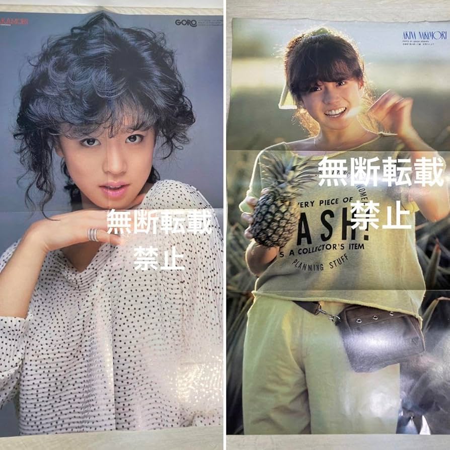 Amazon.co.jp: 中森明菜 付録ポスター2枚 80年代アイドル : おもちゃ
