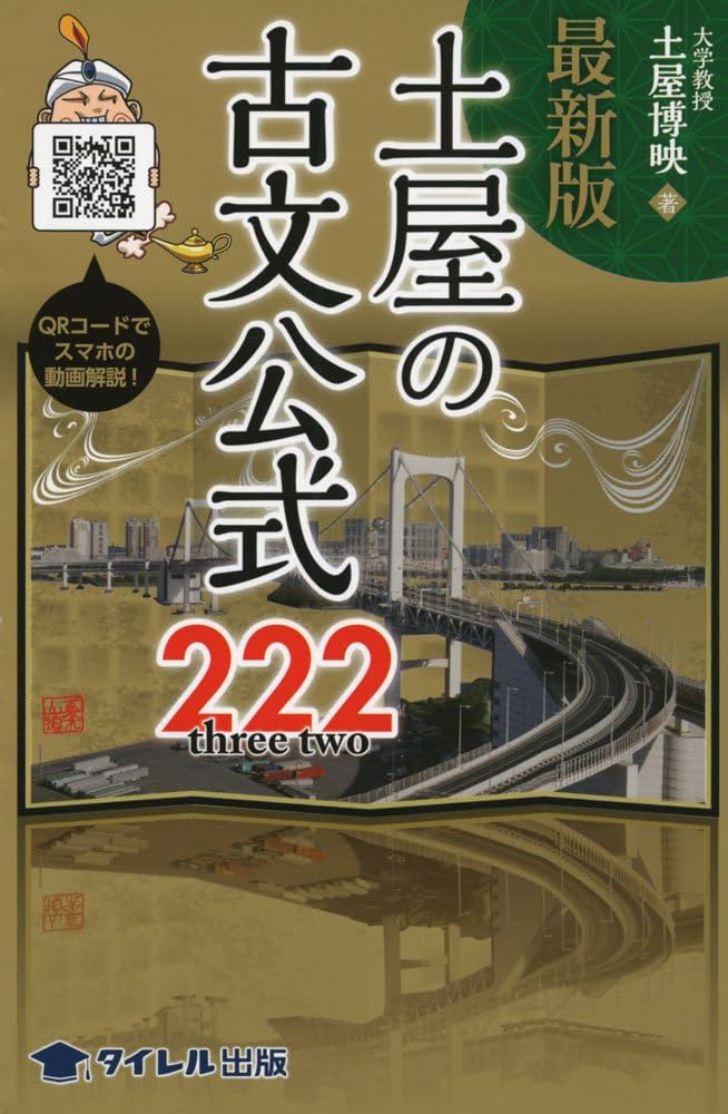 土屋の古文公式222 | 土屋 博映 |本 | 通販 | Amazon