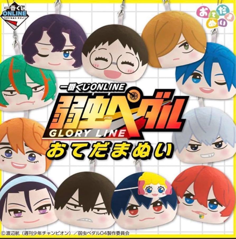 Amazon.co.jp: 弱虫ペダル おてだまぬい おまんじゅう コンプ : おもちゃ