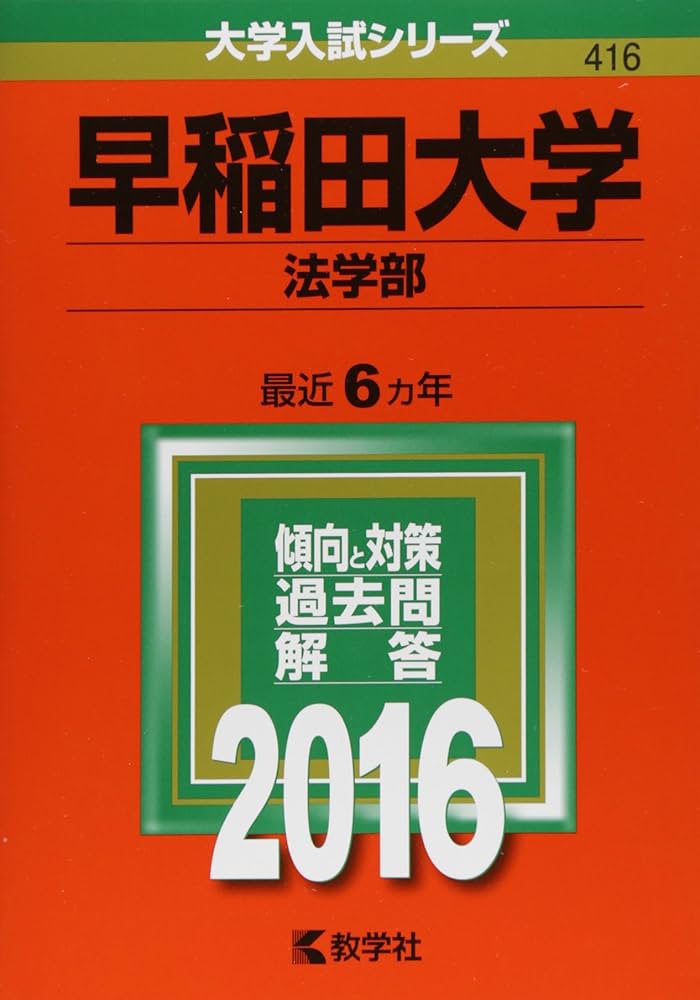 早稲田大学（法学部） (2016年版大学入試シリーズ) | 教学社編集部 |本