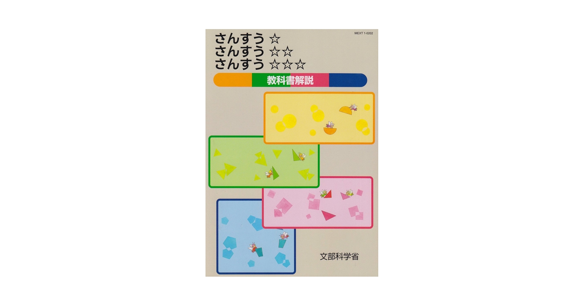 Amazon.co.jp: さんすう☆さんすうさんすう教科書解説 : 文部科学省