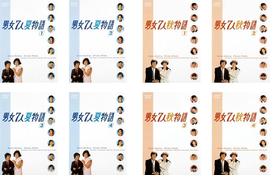 Amazon.co.jp: 男女7人 夏物語 全4巻 + 秋物語 全4巻 [レンタル落ち