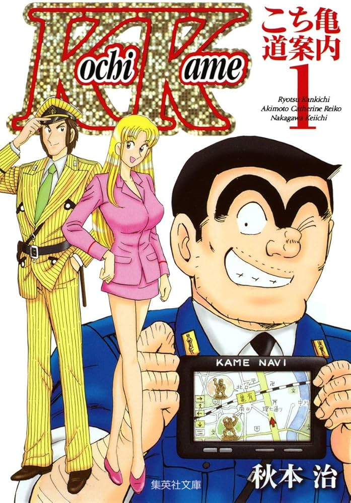 こち亀~道案内~ 1 | 秋本 治 |本 | 通販 | Amazon