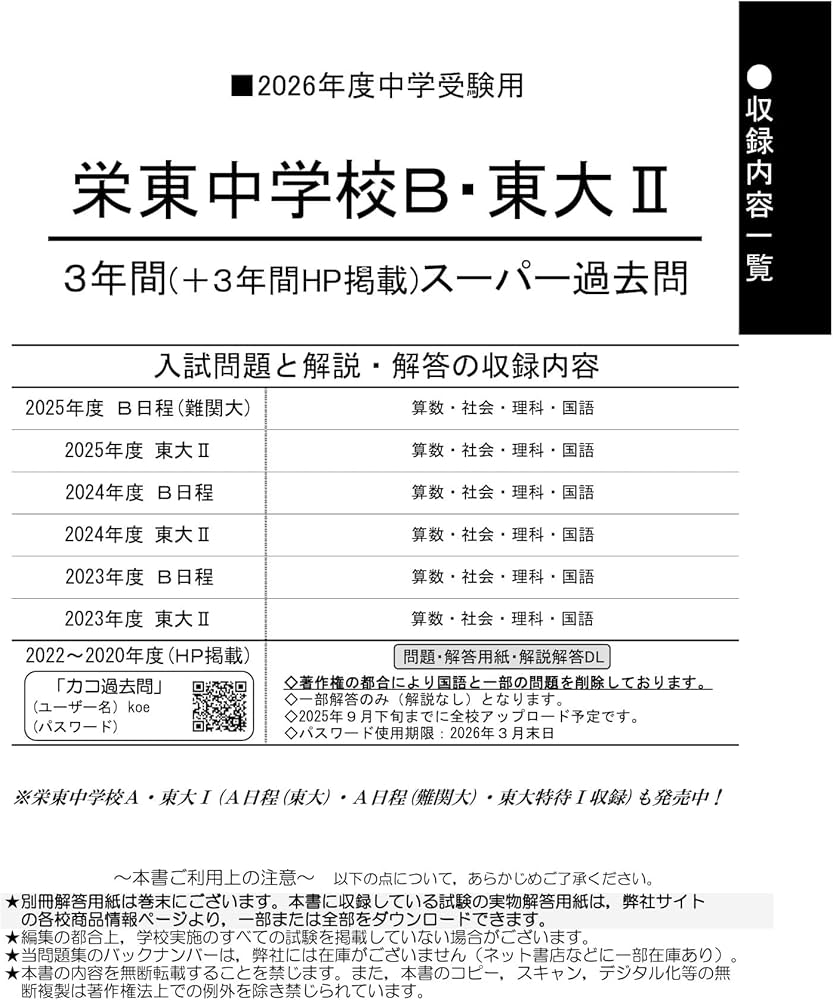 Amazon.co.jp: 栄東中学校（B・東大Ⅱ） 2026年度用 3年間（＋3年間