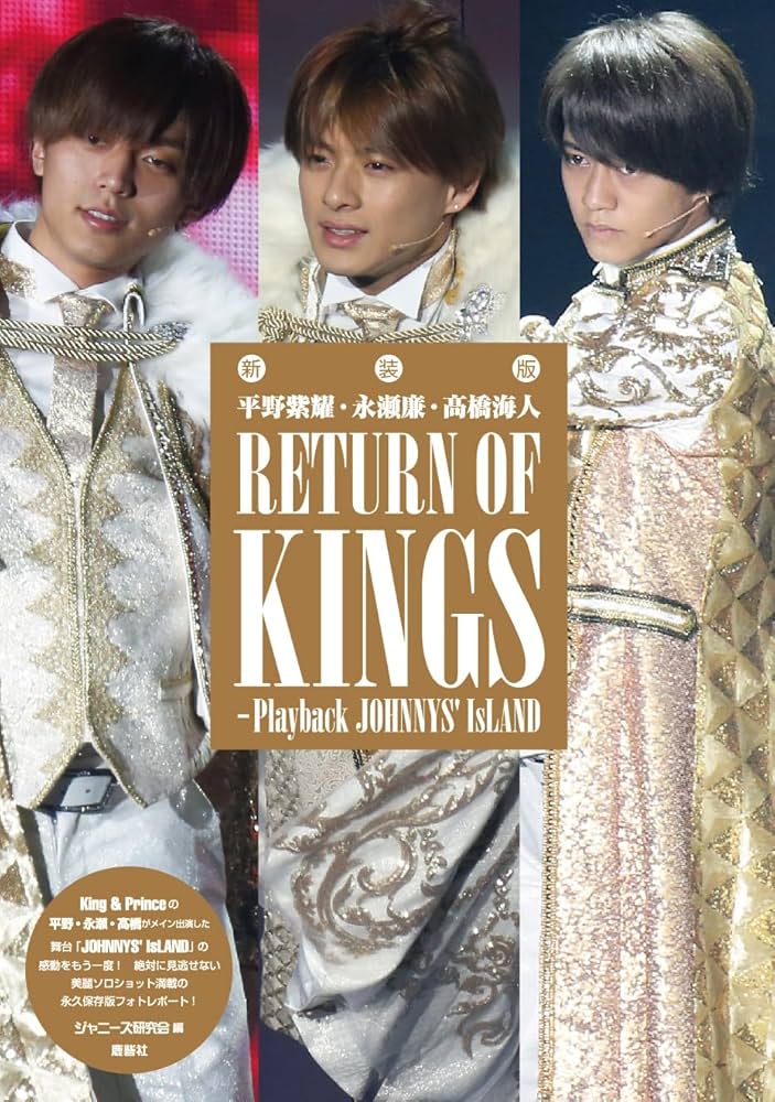 Amazon.co.jp: 新装版 平野紫耀・永瀬廉・高橋海人 RETURN OF KINGS