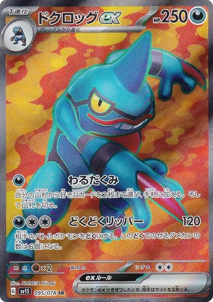 Amazon.co.jp: ポケモンカードゲーム SV1S 095/078 ドクロッグex 悪