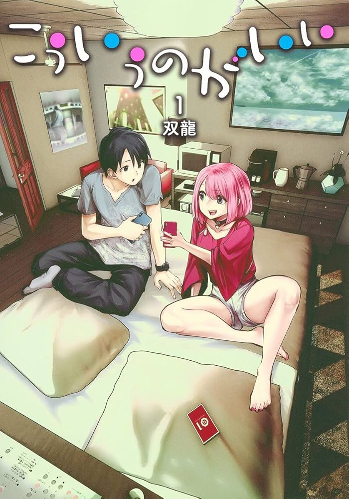 こういうのがいい 1 (ヤングジャンプコミックス) | 双龍 |本 | 通販