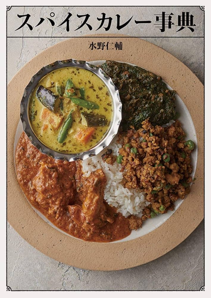 スパイスカレー事典 | 水野 仁輔 |本 | 通販 | Amazon