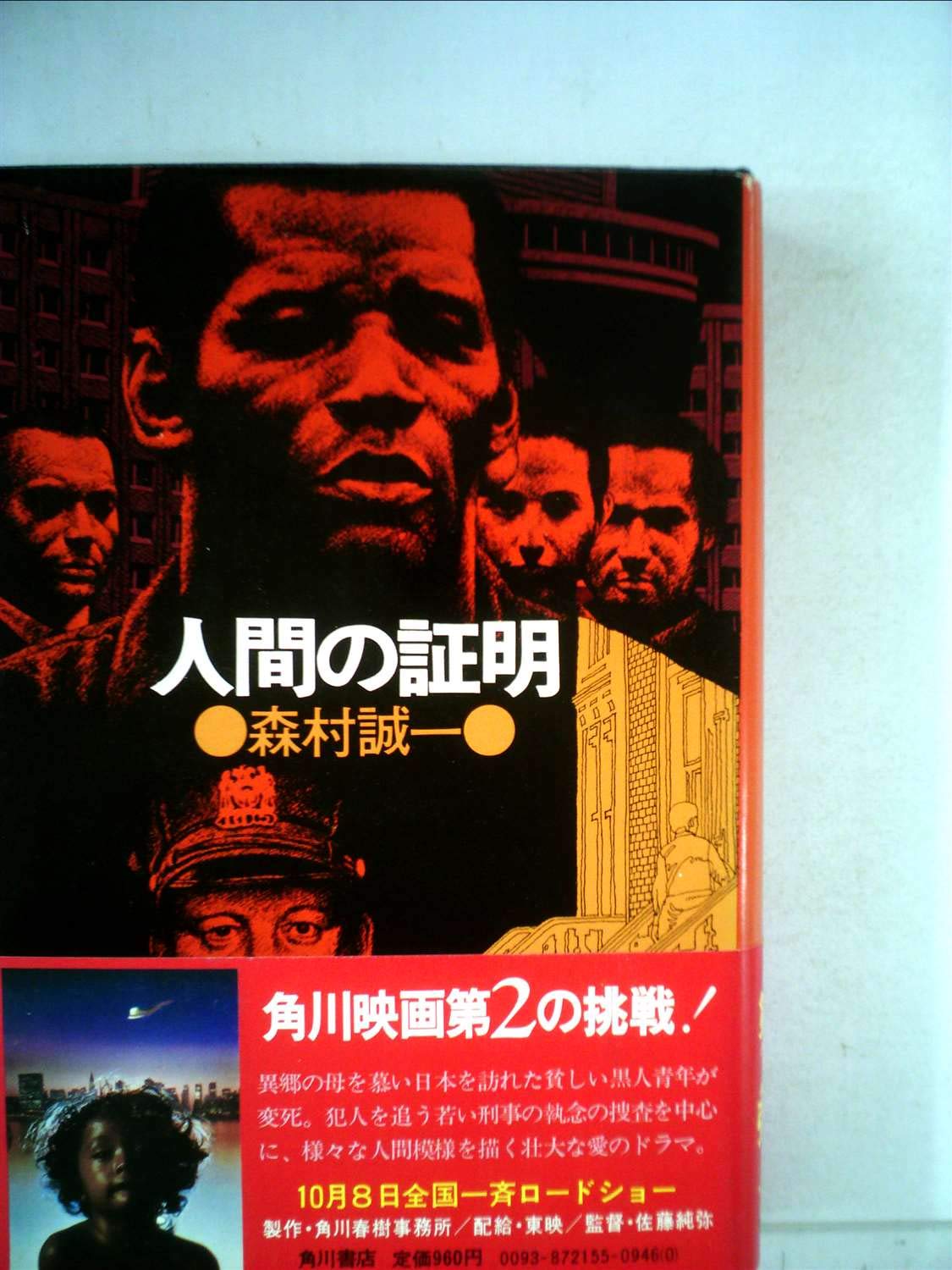 Amazon.co.jp: 人間の証明 : 森村誠一: 本