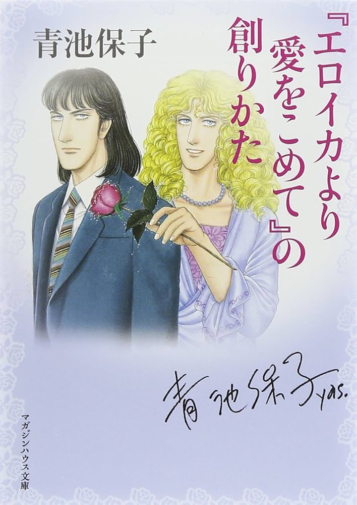 Amazon.co.jp: 「エロイカより愛をこめて」の創りかた (マガジンハウス