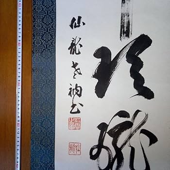 Amazon.co.jp: 掛軸（かけじく） 掛け軸 書 一行 一行書 床の間 仙龍